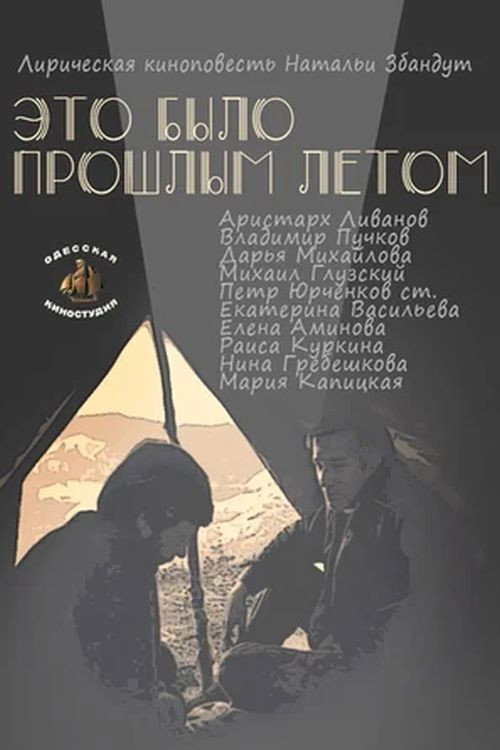 Eto bylo proshlym letom
