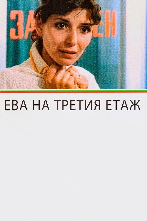 Eva na tretiya etazh