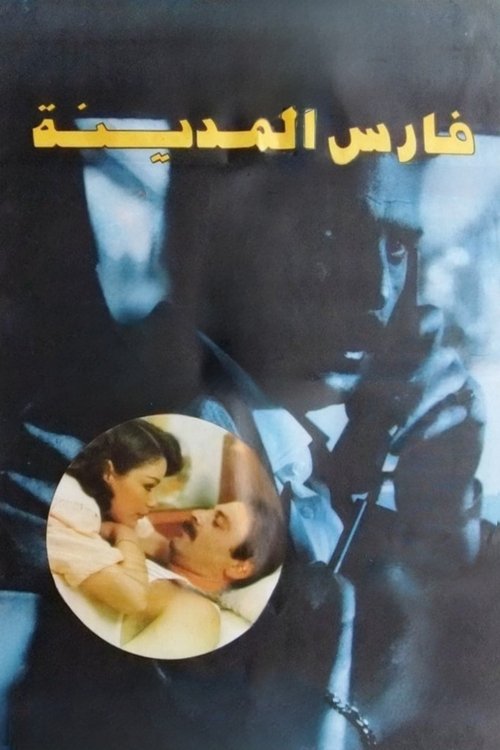 Fares al-madina