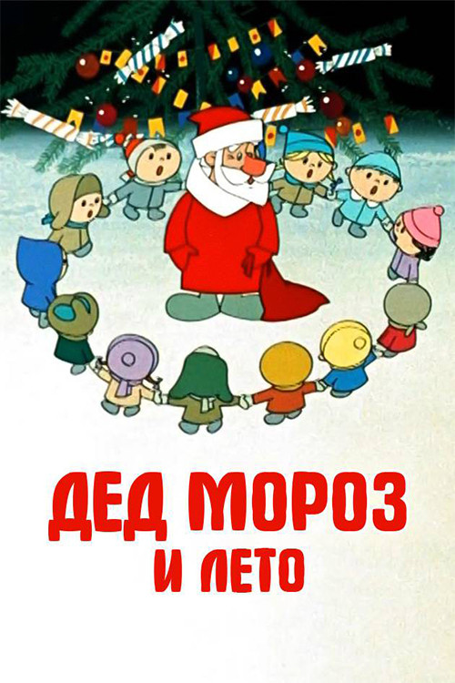Poster for Father Frost and Summer