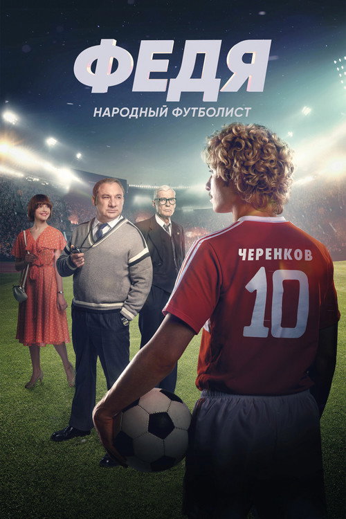 Fedya. Narodnyy futbolist