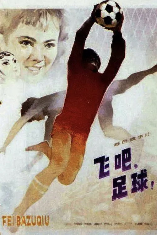 Fei ba, zhu qiu!