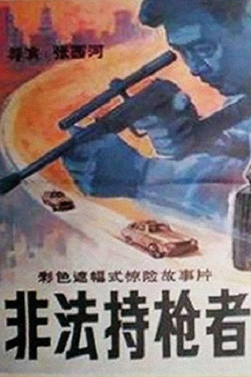 Fei fa chi qiang zhe