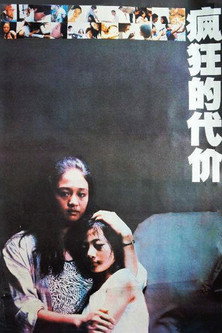 Feng kuang de dai jia
