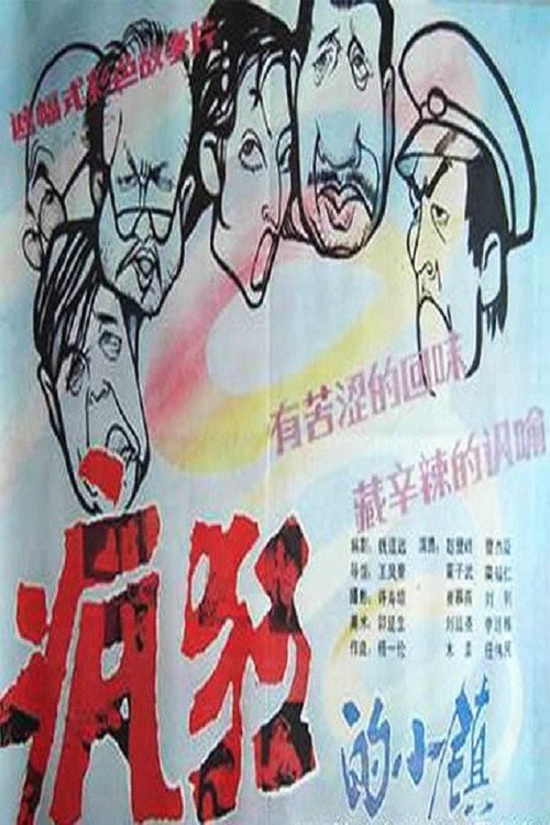 Feng kuang de xiao zhen