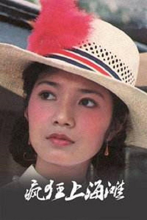 Poster for Feng kuang shang hai tan