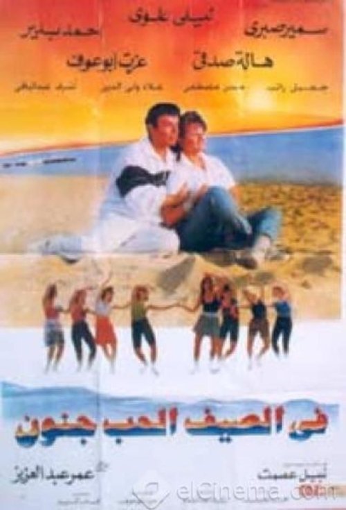 Fi alsayf alhab Jinun