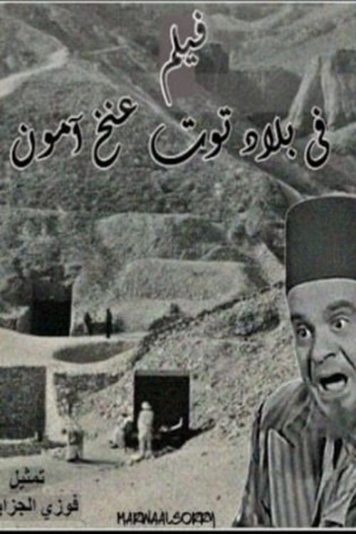 Fi bilad Tout Ankh Amon