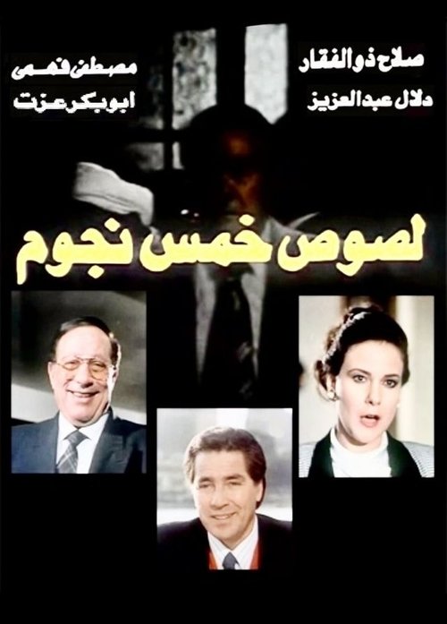 Five-Star Thieves