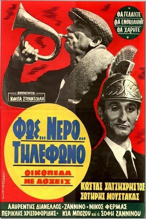 Fos... nero... tilefono, oikopeda me doseis
