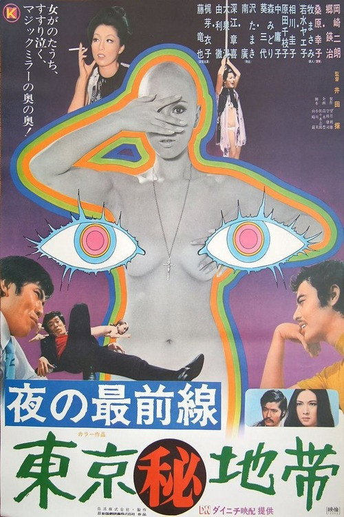 Frontline of the Night: Secret Zone of Tokyo