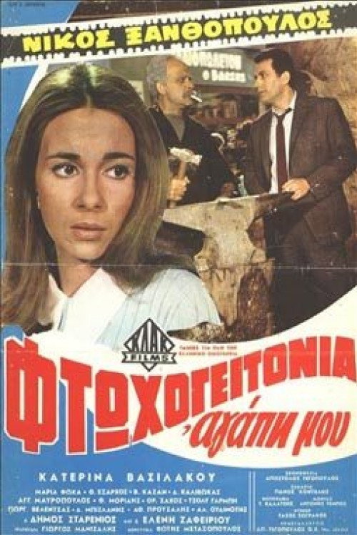 Ftohogeitonia agapi mou