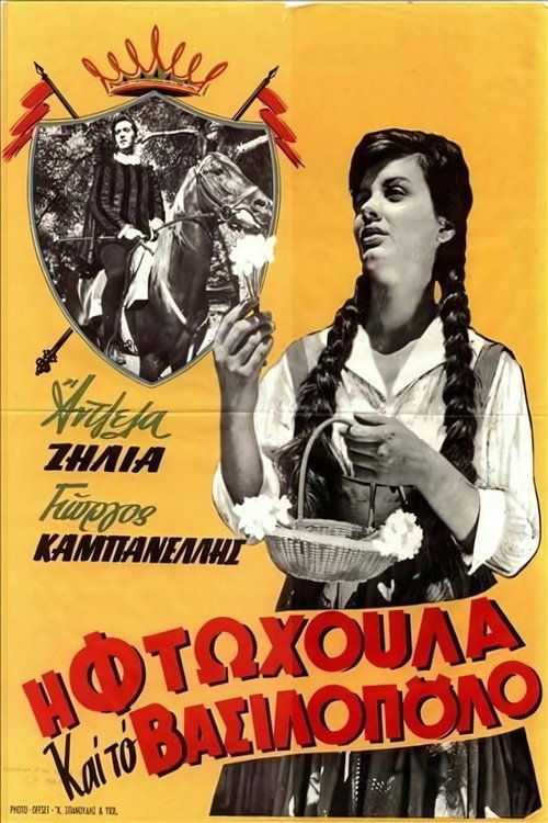 Ftohoula kai to vasilopoulo