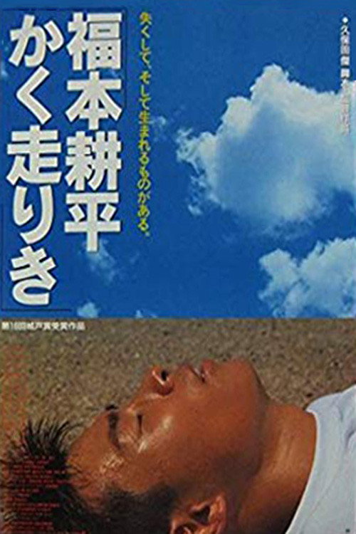 Fukumoto Kôhei kaku hashiriki
