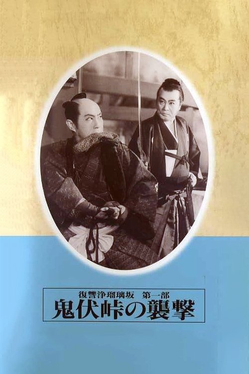 Fukushû jôrurizaka: Dai ichi bu: Onibushi-tôge no shûgeki