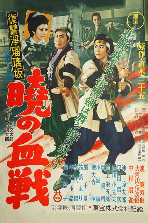 Fukushû jôrurizaka: Dai ni bu: Akatsuki no kessen