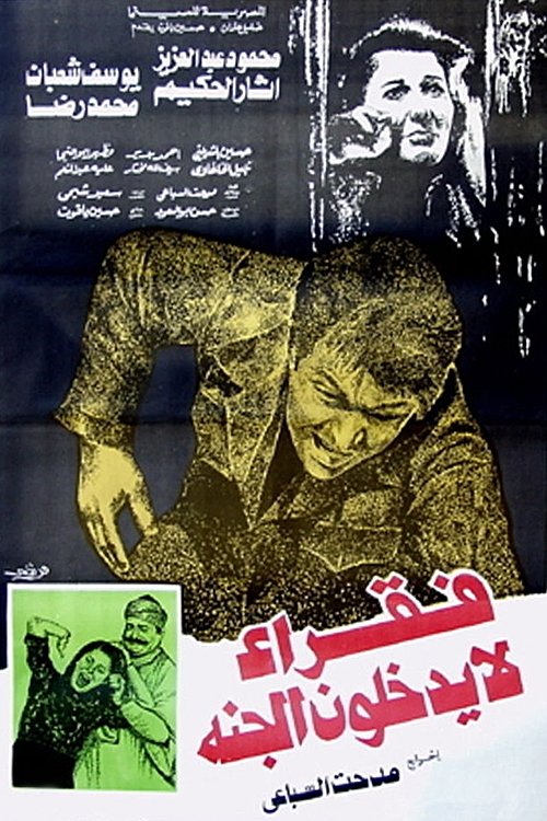 Fuqara la Yadkhuloon el-Gannah