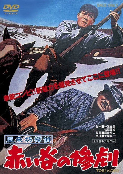 Fûraibô tantei: Akai tani no sangeki