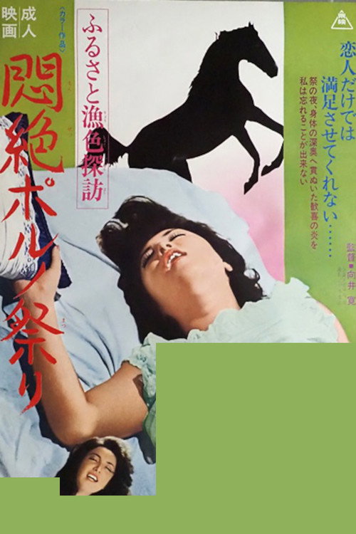 Furusato gyoshoku tanbô: Monzetsu porno matsuri