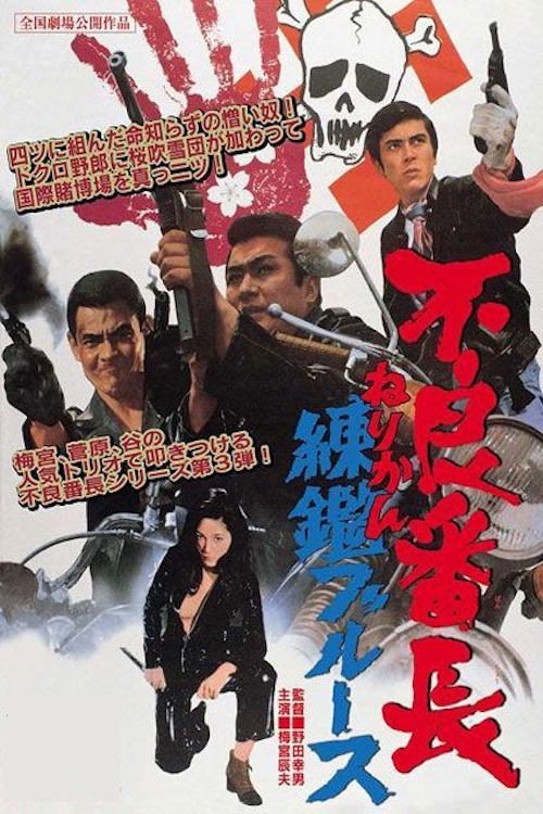 Furyo bancho nerikan burusu