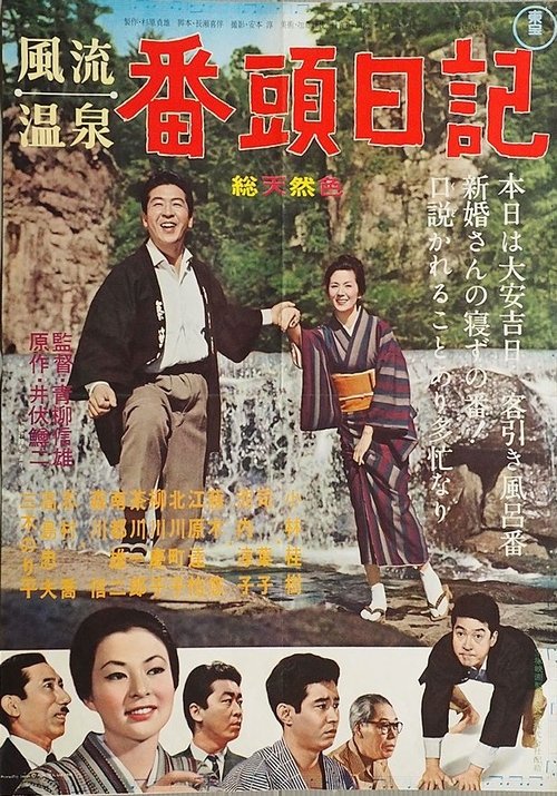 Fûryû onsen: Bantô nikki