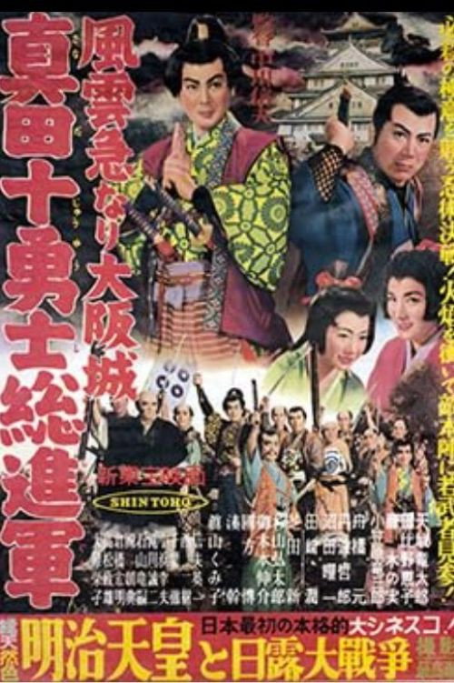 Fûun kyû nari Ôsaka jô: Sanada jûyûshi sô shingun