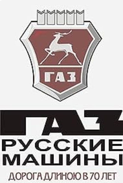 GAZ. Russkie mashiny