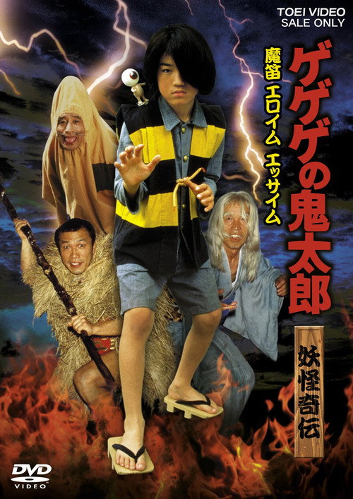 GeGeGe no Kitaro Yokai Kiden: Mateki Elohim Essaim