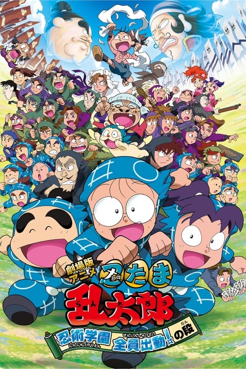Gekijô-ban Anime Nintama Rantarô Ninjutsu Gakuen Zenin Shutsudô! no Dan