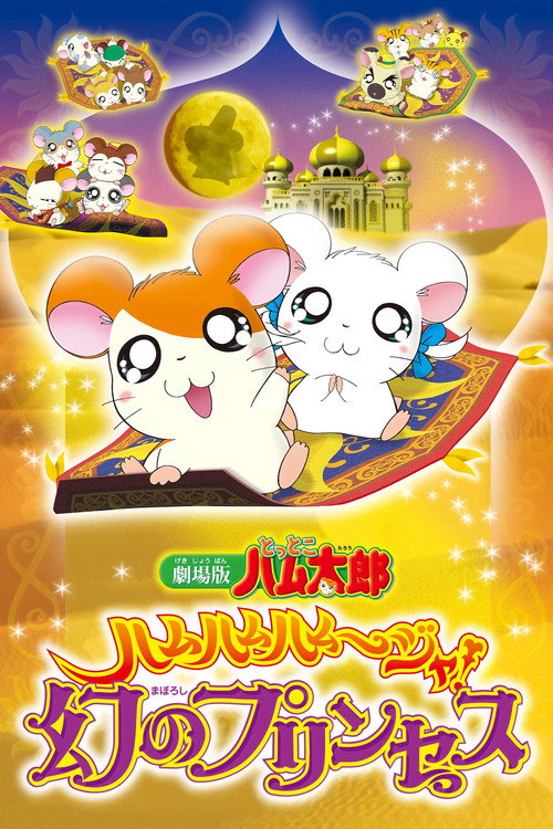 Gekijô ban Tottoko Hamutarô: Hamu hamu hamu~jya! Maboroshi no prinsesu