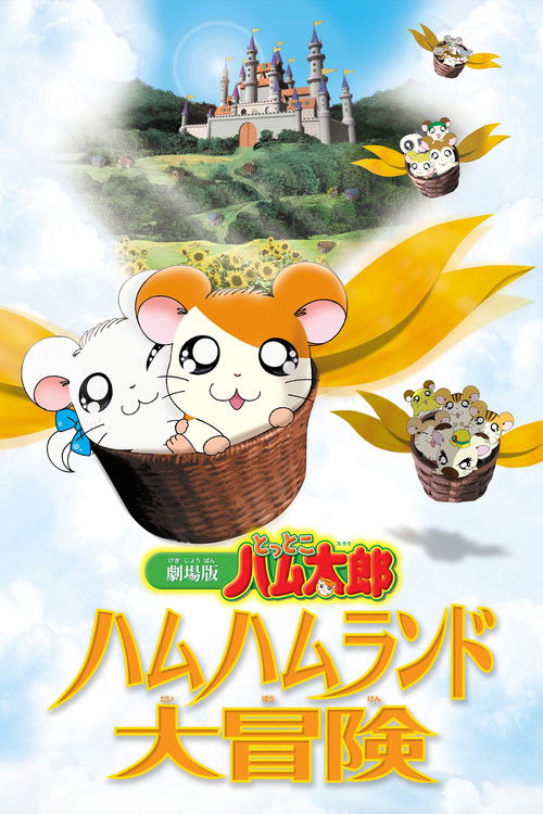 Gekijô ban Tottoko Hamutaro: Hamu hamu rando dai bôken