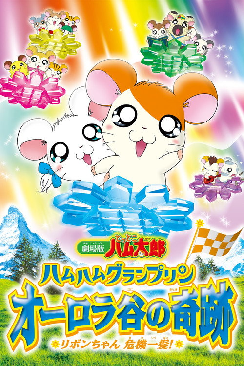 Gekijô ban Tottoko Hamutaro: Ôrora no kiseki - Ribon chan kiki ippatsu!