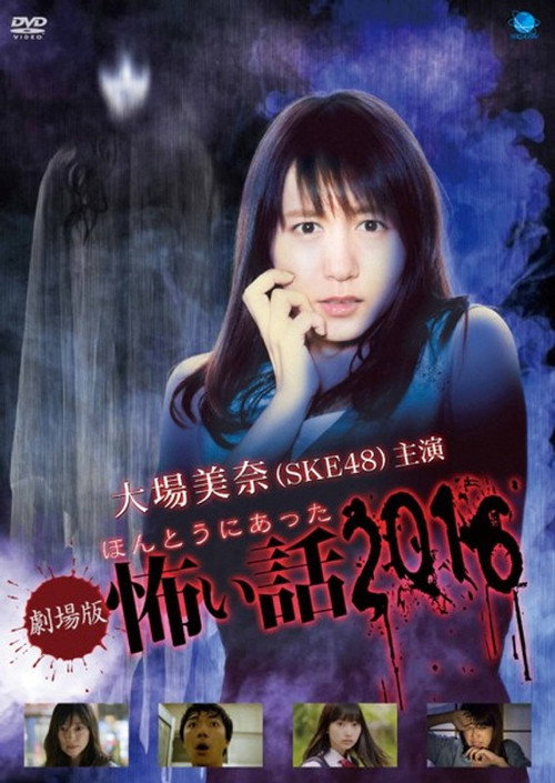Gekijôban Hontô ni atta kowai hanashi 2016