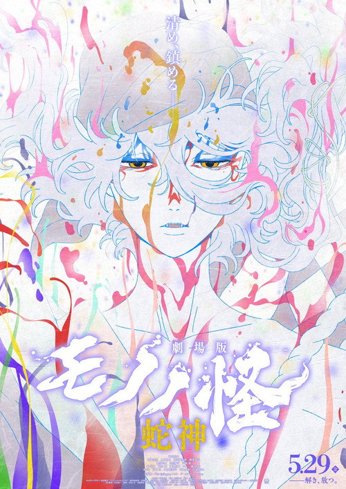 Gekijoban Mononoke Dai-San-Sho: Hebigami