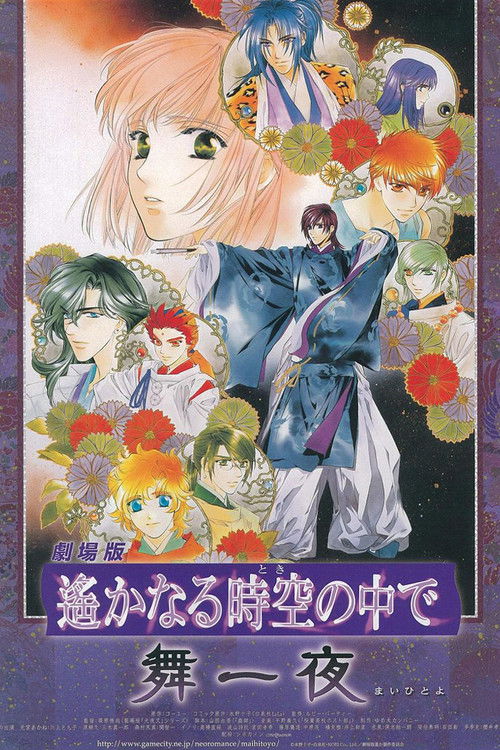 Gekijouban Harukanaru toki no naka de: Maihitoyo