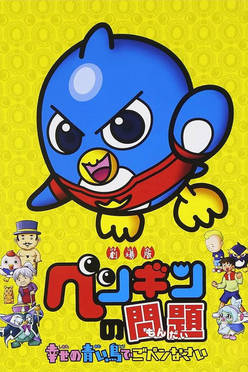 Gekijouban Pengin no mondai: Shiawase no aoi tori de gopennasai