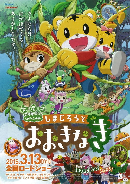 Gekijouban Shimajirou no wao!: Shimajirou to ookina ki