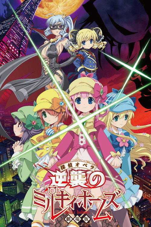 Gekijouban Tantei opera Mirukî Hômuzu: Gyakushuu no Mirukî Hômuzu