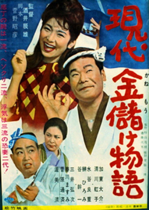 Gendai kane monogatari