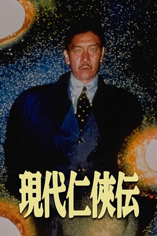Gendai ninkyoden