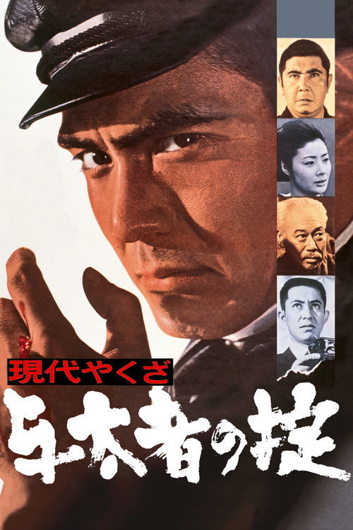 Gendai yakuza: Yotamono no okite