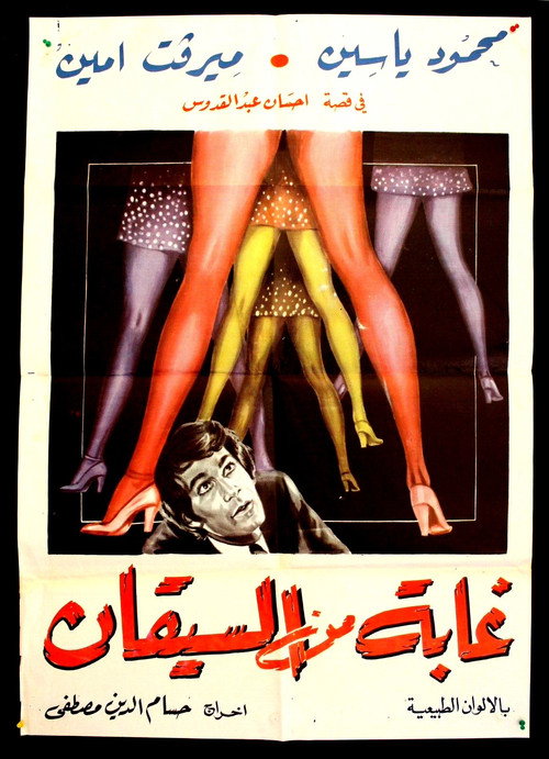 Ghaba min el siqan