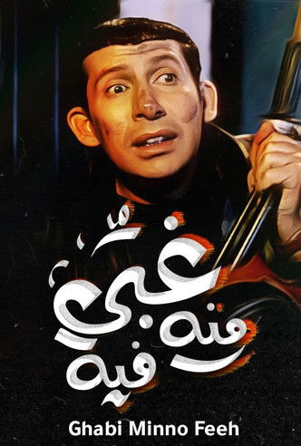 Ghabi Minnuh Fih