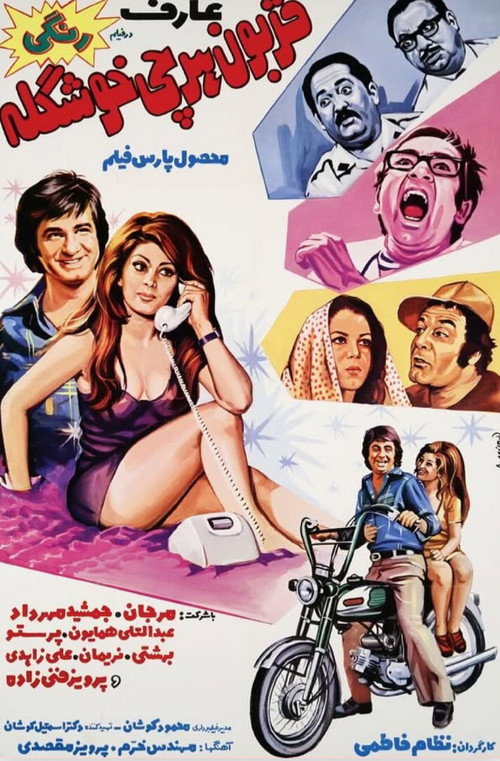 Ghorboon-e har chi khoshgele