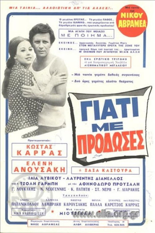 Giati me prodoses