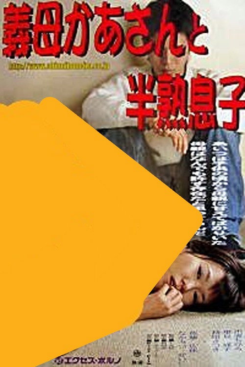 Gibo kaasan to hanjuku musuko