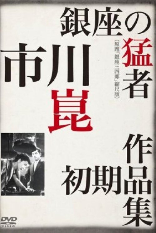 Ginza Sanshiro