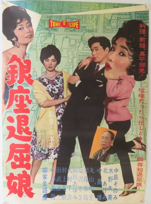 Ginza taikutsu musume