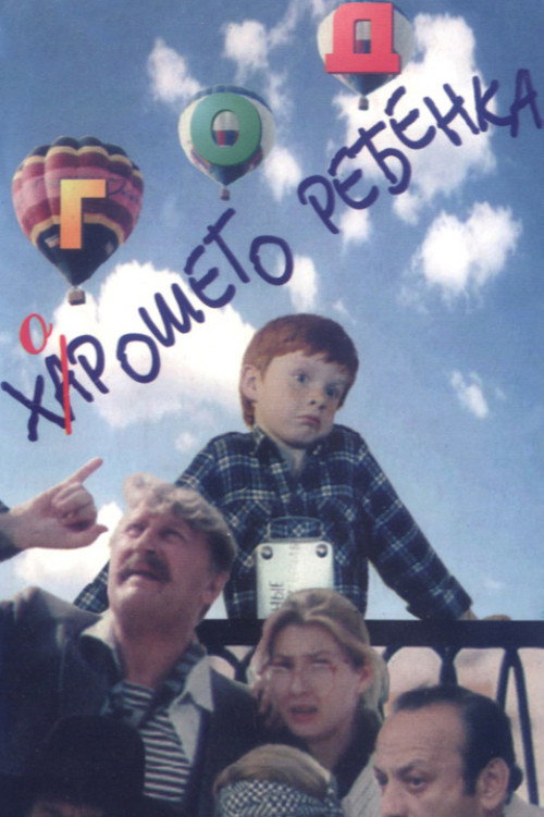 God khoroshego rebyonka