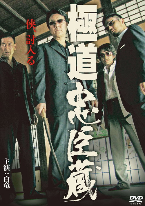 Gokudo chushingura